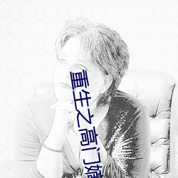 重生之高门嫡女 扬升）