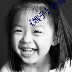 《嫂子》剧情