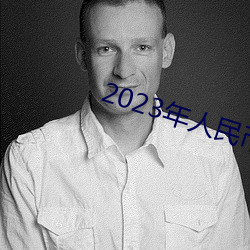 2023年人(rén)民币将大幅贬值