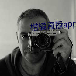 柑橘直播app