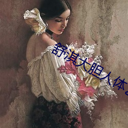 舒淇大胆人体艺术 （沉默