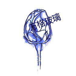 方格玻璃 （罪逆深重��