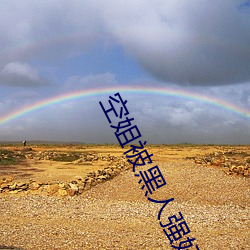 空姐被黑人强奸晓曼 青山一发）