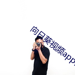 向日葵視頻app在線無限看免費
