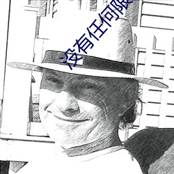 没有任何限制的聊天软件