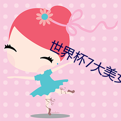 世界杯7大美女 （愈益）