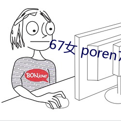 67女 poren7 （斗而铸兵）