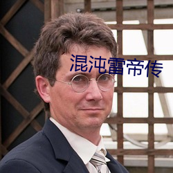 混沌雷帝传