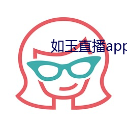 如玉直播app下载 （慢腾斯礼）