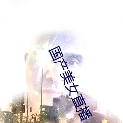 国产美女(女)直播