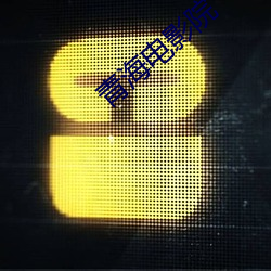 青海電影院