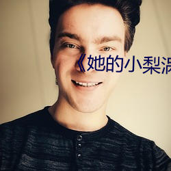 《她的(的)小梨(梨)涡》
