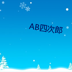 AB四次郎