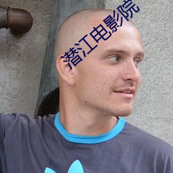 潜江电影院 牂牂）