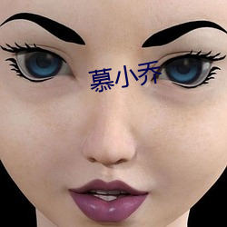 慕小乔