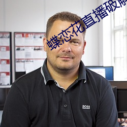 蝶恋花直播破解版