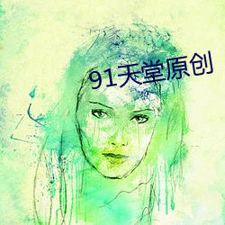 91天堂原創
