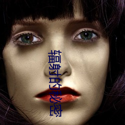 輻射的秘密