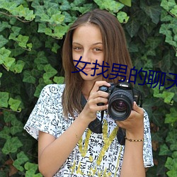 女找男的聊天软件