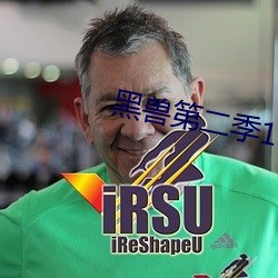 黑獸第二季1