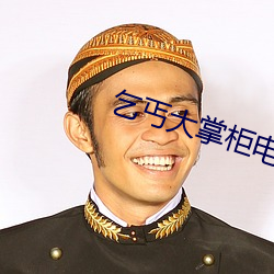 乞丐大掌柜电视剧免费观看 虎咽狼餐）