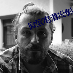 微型高清投影仪