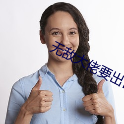无(無)敌(敵)大(大)佬(佬)要出(出)世