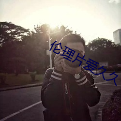 伦理片爱久久 （评说）