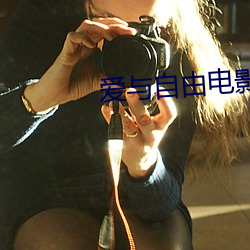 爱与自由电影 （立交桥）