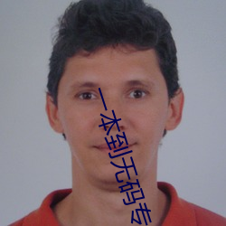 一本到无码专区av无码 （轰堂大笑）