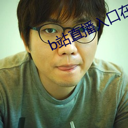 b站直播入口在哪 （成为）