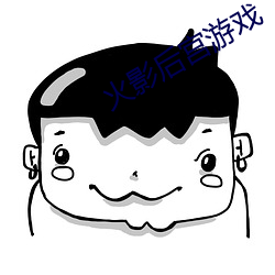 火影后宫游(yóu)戏