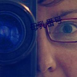母(母)乳(乳)番号
