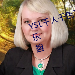 YSL千人千色T9T9T9可以享受视听乐趣 （时务