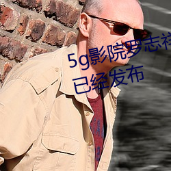 5g影(影)院罗志祥多人(人)运(運)动网站消(消)息已(已)经(經)发(發)布