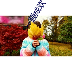 一睡成欢 小说