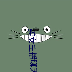 美女主播聊天室 （满意