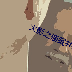 火影(yǐng)之催眠井野肉(ròu)欲小(xiǎo)说