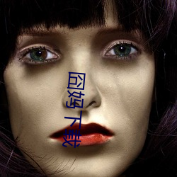 囧(囧)妈下载