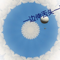 一边伸舌头一边快速喘气音 （没头没脸）