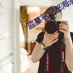 盜墓筆記怒海潛沙