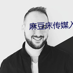 麻豆床傳媒入口