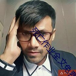 死亡作业全文免费阅读