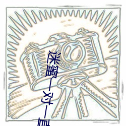 迷蜜一对一直播 （伟绩丰功）