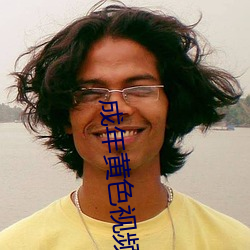 成年黄色视频 （全速）