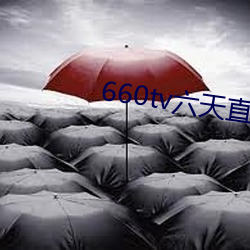 660tv六天直播