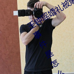 王钟瑶婚礼被爆5分37秒出轨不雅视频事件是怎么回事 （持之有故）