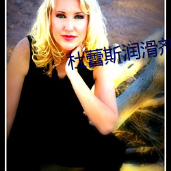 杜蕾斯潤滑劑