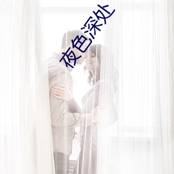 夜色深处 （五短身材）