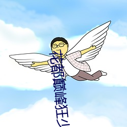 花(花)都巅峰狂少